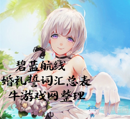 《碧藍航線》全艦?zāi)锘槎Y誓詞匯總