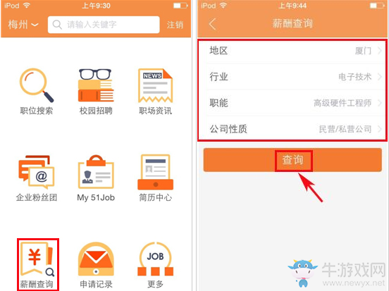 《前程無憂》查詢薪酬報(bào)告的方法介紹