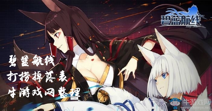 《碧藍(lán)航線》打撈表大全