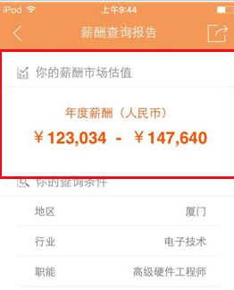 《前程無憂》查詢薪酬報(bào)告的方法介紹