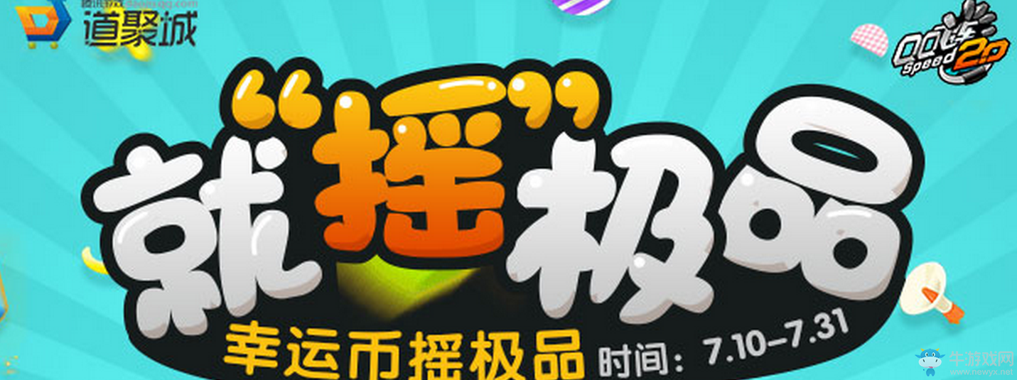 《QQ飛車》幸運幣搖極品 就搖極品