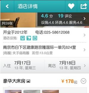《去哪兒旅行》訂酒店的方法流程介紹