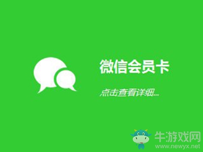 《微信》會(huì)員卡開通及介紹