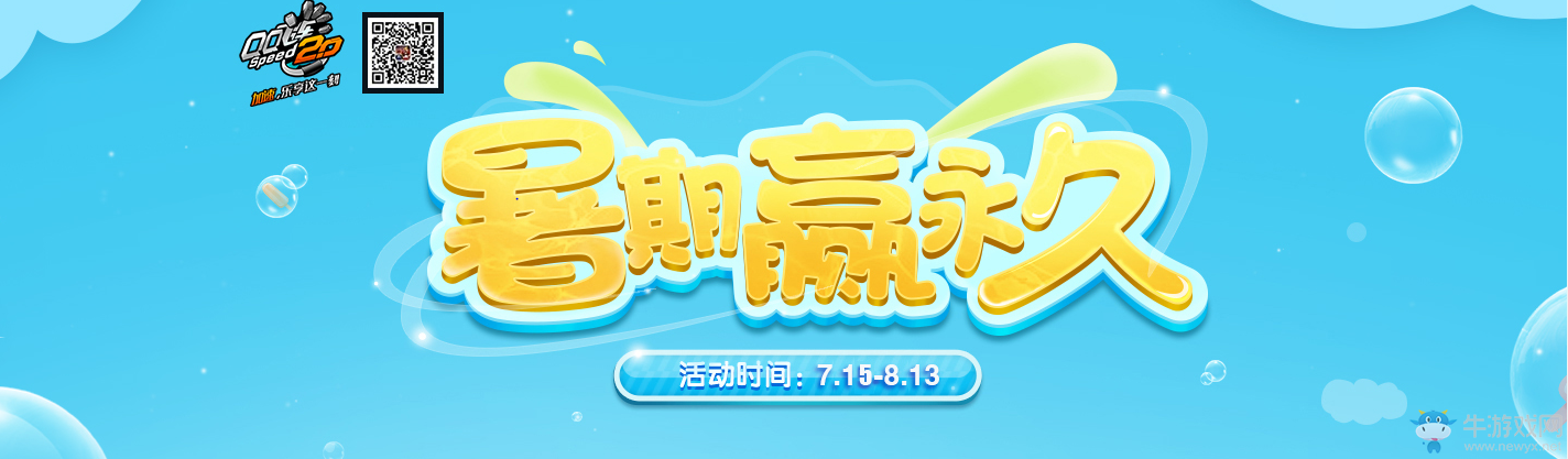 《QQ飛車》暑期贏永久 好禮享不停