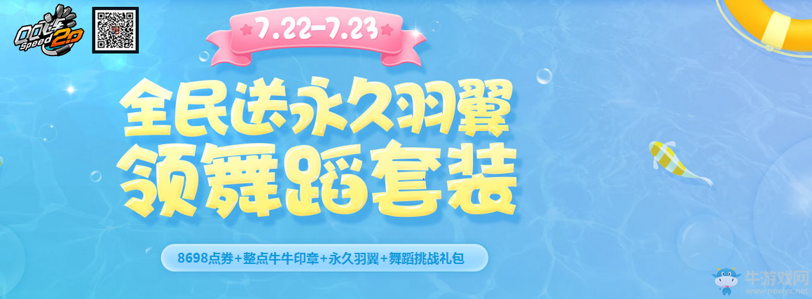 《QQ飛車》85狂歡前奏第三彈 全名送永久羽翼