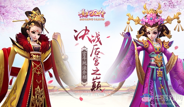 決戰(zhàn)后宮之巔！《熹妃Q傳》宮斗玩法介紹