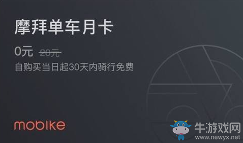 《摩拜單車》月卡搶不到解決方法
