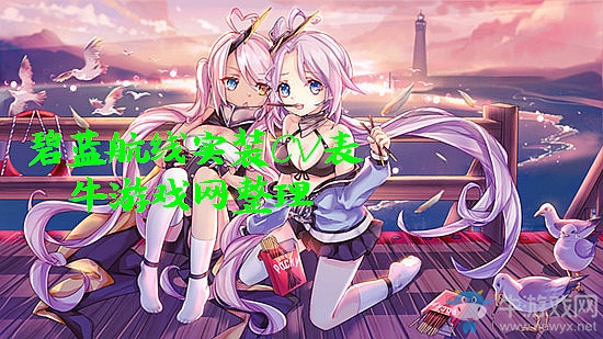 《碧藍(lán)航線》最新實裝CV表