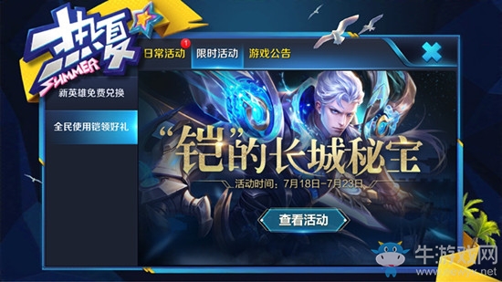 《王者榮耀》鎧的長(zhǎng)城秘寶活動(dòng)攻略