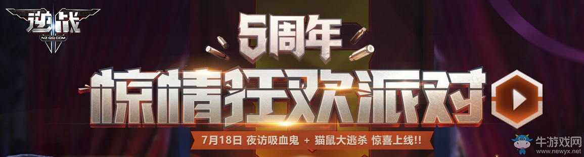 逆戰五周年驚情狂歡派對 四大福利等著你