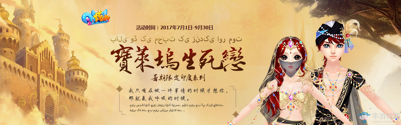 《QQ炫舞》寶萊塢生死戀　印度系列降臨