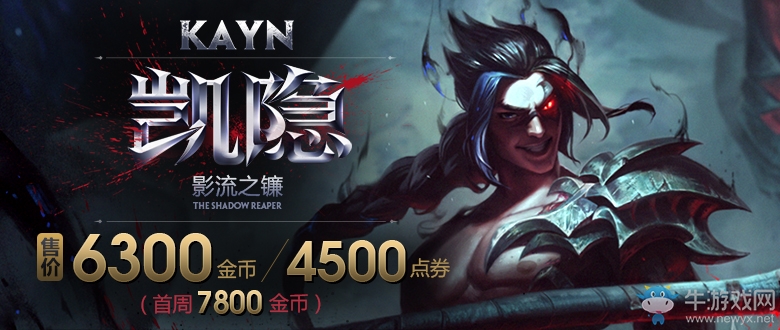 LOL新英雄凱隱上架 皮膚英雄大禮包只要99元