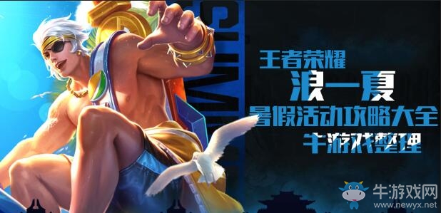 《王者榮耀》暑假活動浪一夏攻略大全