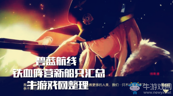 《碧藍航線》新鐵血陣營艦船匯總一覽