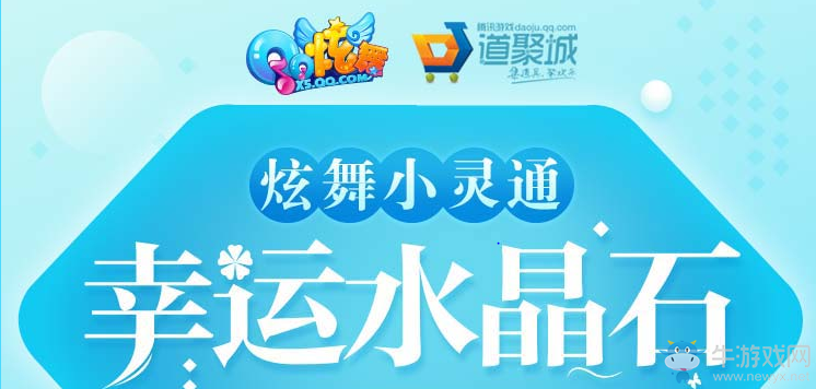 《QQ炫舞》幸運水晶石 抽極品道具