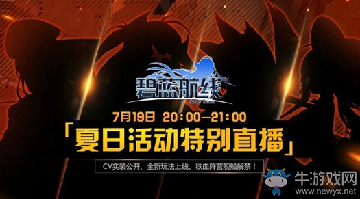 《碧藍(lán)航線》夏日活動(dòng)特別直播預(yù)告
