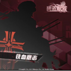 《碧藍航線》新鐵血陣營艦船匯總一覽