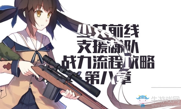 《少女前線》用支援梯隊(duì)過戰(zhàn)役推圖第八章流程攻略