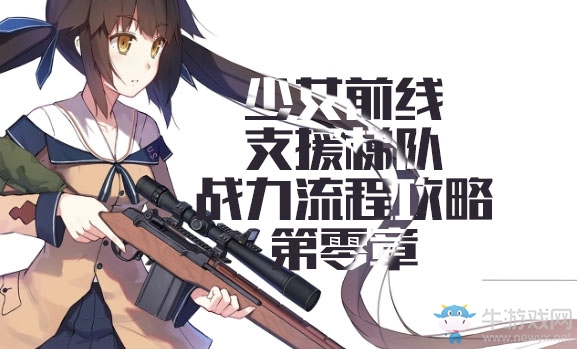 《少女前線》用支援梯隊(duì)過戰(zhàn)役推圖第零章流程攻略