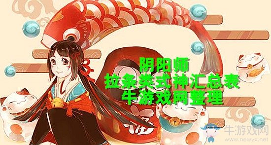 《陰陽師》拉條類式神匯總一覽