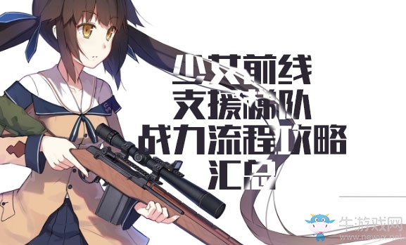 《少女前線》用支援梯隊過戰(zhàn)役推圖流程攻略大全