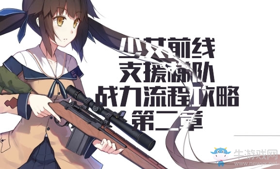 《少女前線》用支援梯隊(duì)過(guò)戰(zhàn)役推圖第二章流程攻略