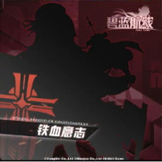 《碧藍航線》新鐵血陣營艦船匯總一覽