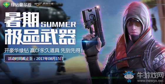 《CF》暑期極品武器 開綠鉆贏永久道具