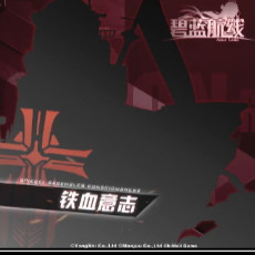 《碧藍航線》新鐵血陣營艦船匯總一覽