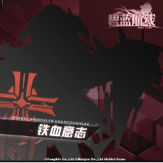 《碧藍航線》新鐵血陣營艦船匯總一覽