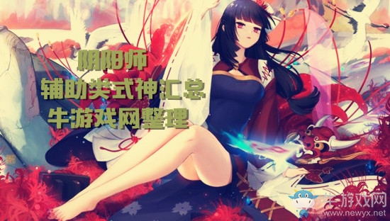 《陰陽(yáng)師》輔助類式神匯總一覽