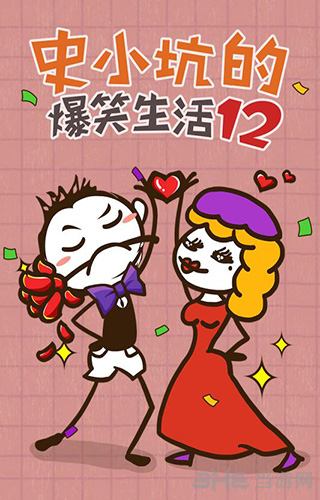 《史小坑的爆笑生活12》全關(guān)卡通關(guān)攻略