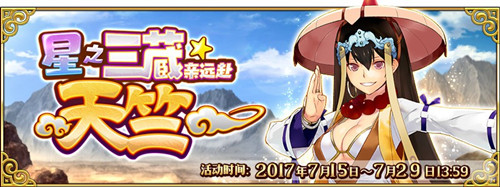 《FGO》星之三藏活動(dòng)攻略大全