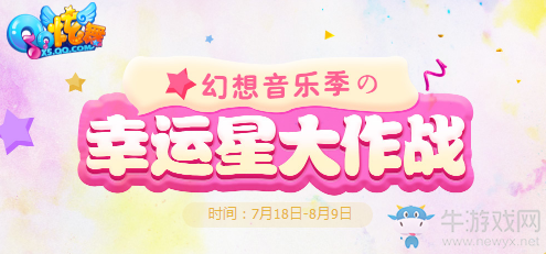 《QQ炫舞》幻想音樂季 幸運星大作戰