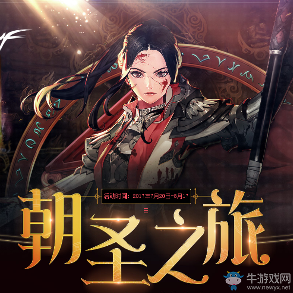 《DNF》朝圣之旅  完成任務領豐厚獎勵