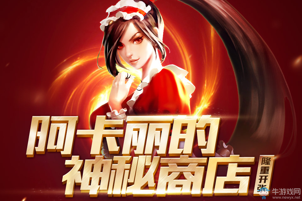 2017《LOL》7月阿卡麗的神秘商店活動(dòng)