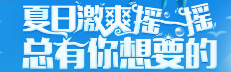 《使命召喚OL》夏日激情搖一搖 總有你想要的