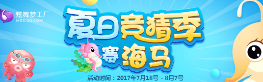 《QQ炫舞》夢工廠夏日競猜 賽海馬