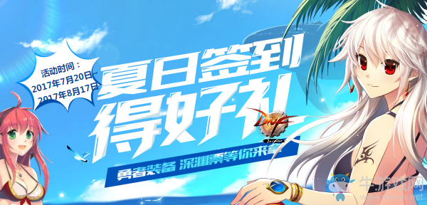 《DNF》2017夏日簽到得好禮  驚喜獎勵領不停