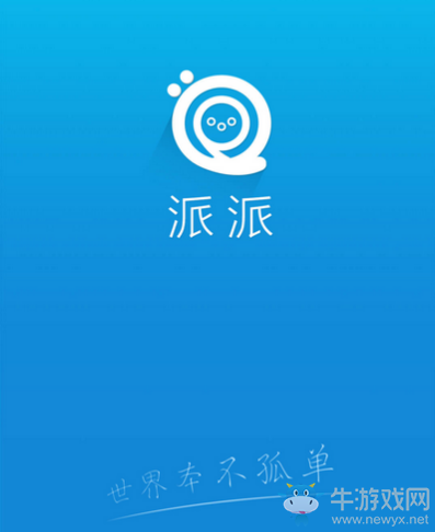 《派派》提升威望等級(jí)的方法教程