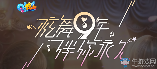 《QQ炫舞》九年伴你永久 全新CG上線啦！