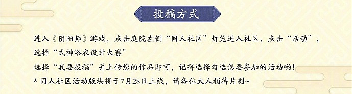《陰陽師》式神浴衣設(shè)計大賽介紹