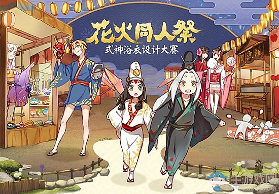 《陰陽師》式神浴衣設(shè)計大賽介紹