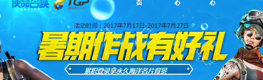 《使命召喚OL》暑期作戰有好禮 累計登錄拿大禮