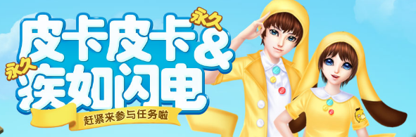 《QQ炫舞》皮卡皮卡 疾如閃電