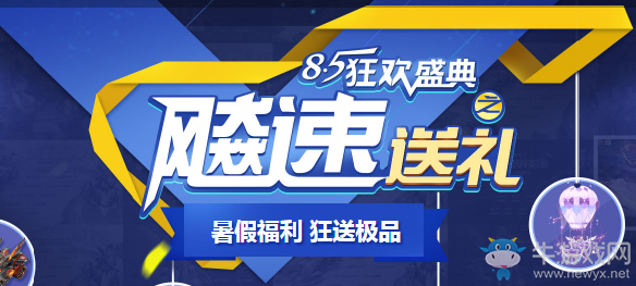 《QQ飛車》飚速送禮 暑假福利 狂送極品