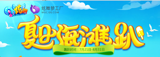 《QQ炫舞》夏日海灘趴 炫見抽好禮