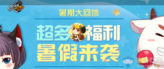 《QQ飛車》暑期大回饋 超多福利等你來拿