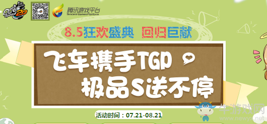 《QQ飛車》飛車攜手TGP 極品S送不停