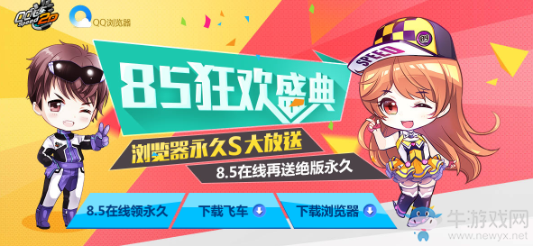 《QQ飛車》85狂歡盛典 瀏覽器永久S大放送